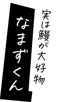 実は鰻が大好物なまずくん